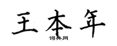 何伯昌王本年楷书个性签名怎么写