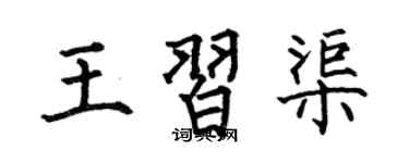 何伯昌王习渠楷书个性签名怎么写