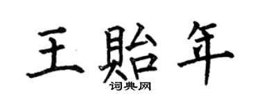 何伯昌王贻年楷书个性签名怎么写