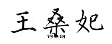 何伯昌王桑妃楷书个性签名怎么写