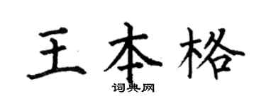 何伯昌王本格楷书个性签名怎么写