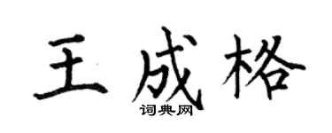 何伯昌王成格楷书个性签名怎么写