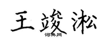 何伯昌王竣淞楷书个性签名怎么写