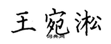 何伯昌王宛淞楷书个性签名怎么写