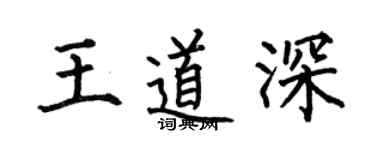 何伯昌王道深楷书个性签名怎么写