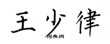 何伯昌王少律楷书个性签名怎么写