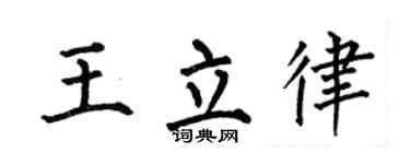 何伯昌王立律楷书个性签名怎么写