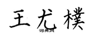 何伯昌王尤朴楷书个性签名怎么写