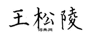 何伯昌王松陵楷书个性签名怎么写