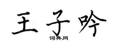 何伯昌王子吟楷书个性签名怎么写