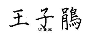 何伯昌王子鹃楷书个性签名怎么写