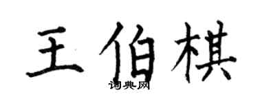 何伯昌王伯棋楷书个性签名怎么写