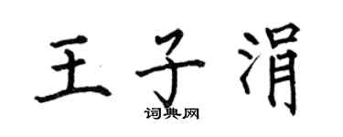 何伯昌王子涓楷书个性签名怎么写