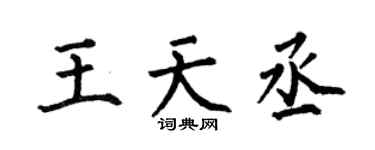 何伯昌王天丞楷书个性签名怎么写