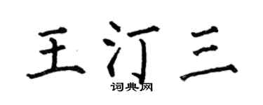 何伯昌王汀三楷书个性签名怎么写