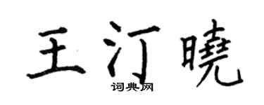 何伯昌王汀晓楷书个性签名怎么写