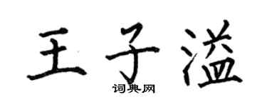 何伯昌王子溢楷书个性签名怎么写