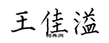 何伯昌王佳溢楷书个性签名怎么写