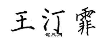 何伯昌王汀霏楷书个性签名怎么写