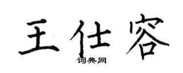 何伯昌王仕容楷书个性签名怎么写