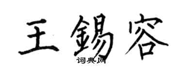 何伯昌王锡容楷书个性签名怎么写