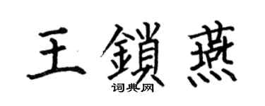 何伯昌王锁燕楷书个性签名怎么写