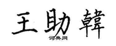 何伯昌王助韩楷书个性签名怎么写