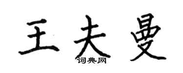 何伯昌王夫曼楷书个性签名怎么写