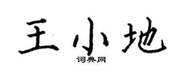 何伯昌王小地楷书个性签名怎么写