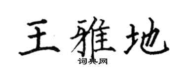 何伯昌王雅地楷书个性签名怎么写