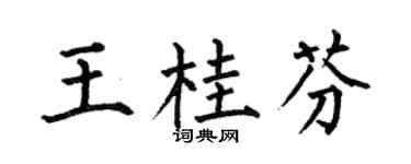 何伯昌王桂芬楷书个性签名怎么写