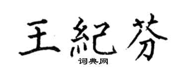 何伯昌王纪芬楷书个性签名怎么写