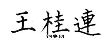 何伯昌王桂连楷书个性签名怎么写