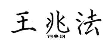 何伯昌王兆法楷书个性签名怎么写