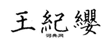 何伯昌王纪缨楷书个性签名怎么写