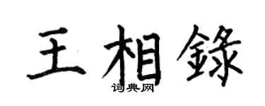 何伯昌王相录楷书个性签名怎么写