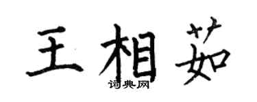 何伯昌王相茹楷书个性签名怎么写