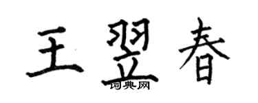 何伯昌王翌春楷书个性签名怎么写