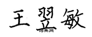 何伯昌王翌敏楷书个性签名怎么写