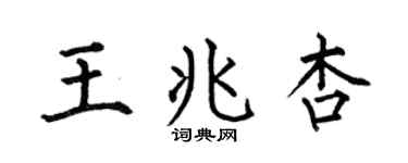 何伯昌王兆杏楷书个性签名怎么写