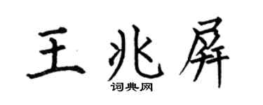 何伯昌王兆屏楷书个性签名怎么写