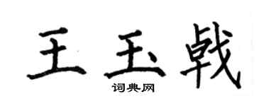 何伯昌王玉戟楷书个性签名怎么写