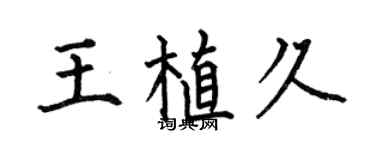 何伯昌王植久楷书个性签名怎么写