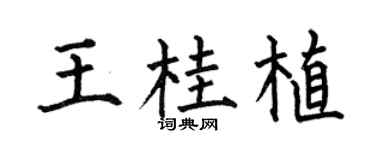 何伯昌王桂植楷书个性签名怎么写