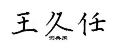 何伯昌王久任楷书个性签名怎么写