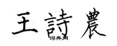 何伯昌王诗农楷书个性签名怎么写