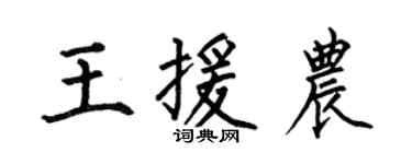 何伯昌王援农楷书个性签名怎么写