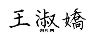 何伯昌王淑娇楷书个性签名怎么写