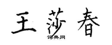 何伯昌王莎春楷书个性签名怎么写