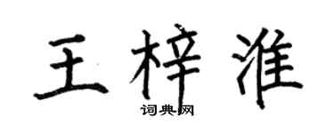 何伯昌王梓淮楷书个性签名怎么写